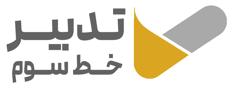 تدبیر خط سوم